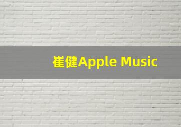 崔健Apple Music